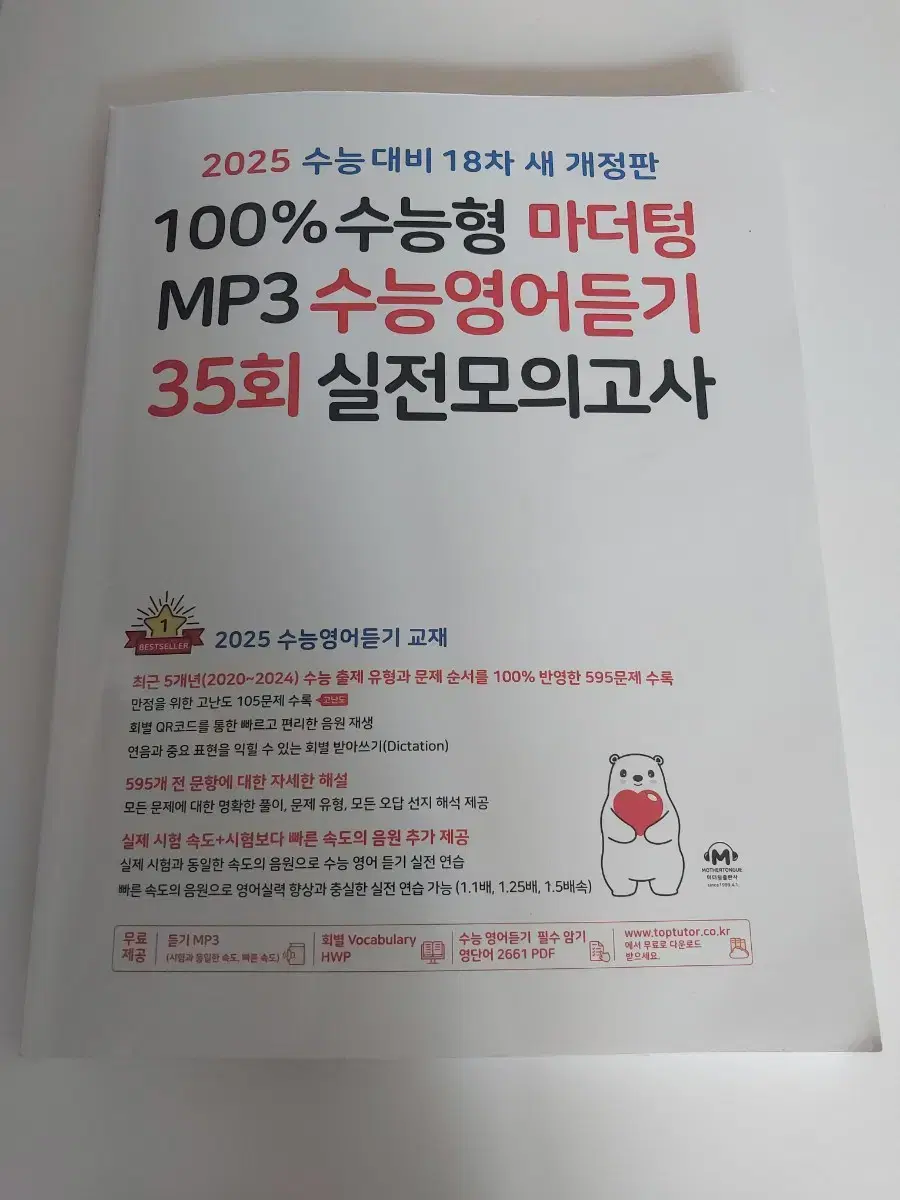 2025수능대비18차새개정판mp3수능영어듣기35회실전모의고사양도